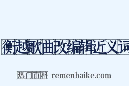 衡越歌曲改编辑近义词是什么意思的图片